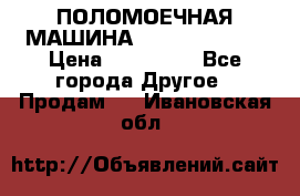 ПОЛОМОЕЧНАЯ МАШИНА NIilfisk BA531 › Цена ­ 145 000 - Все города Другое » Продам   . Ивановская обл.